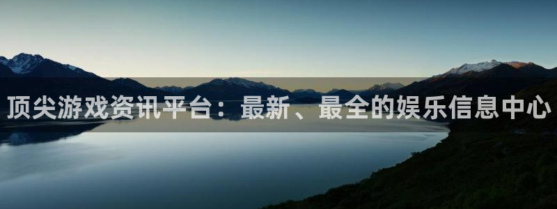 手机版天美娱乐客户端下载：顶尖游戏资讯平台：最新、最全的娱乐