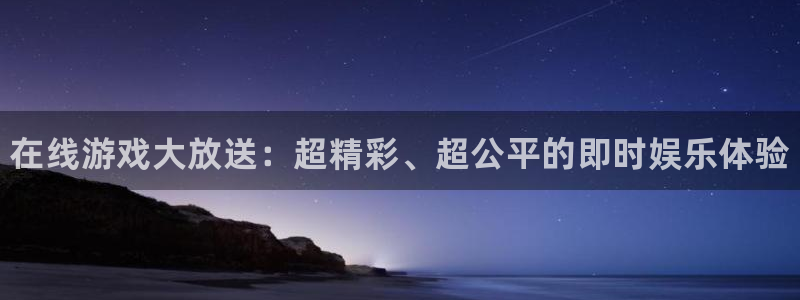 天美娱乐平台官网客服电话：在线游戏大放送：超精彩、超公平的即