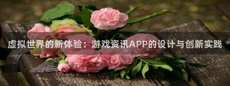 沐春天美娱乐：虚拟世界的新体验：游戏资讯APP的设计与创新实