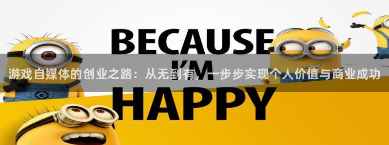 天美娱乐平台：游戏自媒体的创业之路：从无到有，一步步实现个人