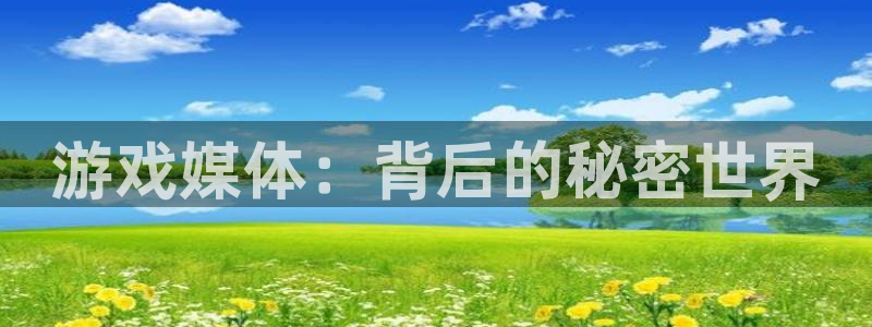 天美娱乐平台登录：游戏媒体：背后的秘密世界