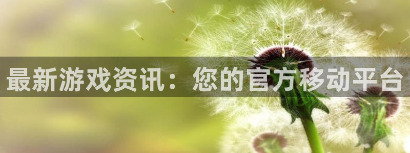 天美娱乐注册：最新游戏资讯：您的官方移动平台