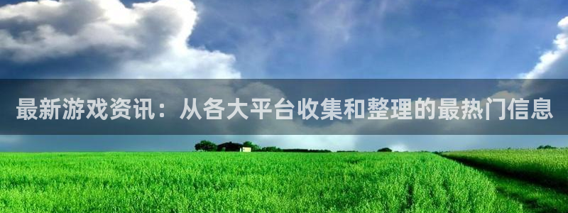 天美娱乐注册网站：最新游戏资讯：从各大平台收集和整理的最热门