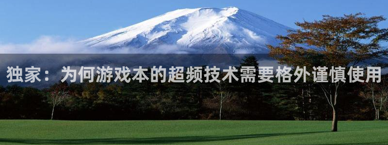 天美娱乐平台官方网站：独家：为何游戏本的超频技术需要格外谨慎