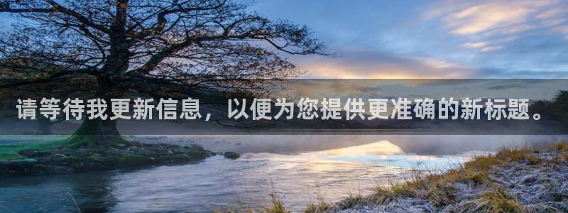 山猫体育赛事直播苹果版下载：请等待我更新信息，以便为您提供更准确的新标题。