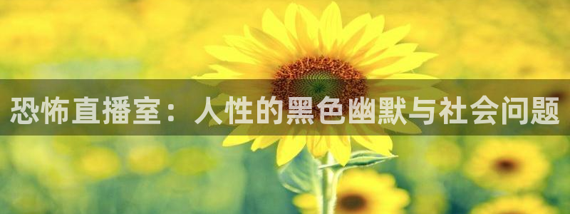 山猫足球体育直播视频：恐怖直播室：人性的黑色幽默与社会问题