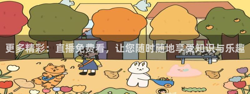山猫体育直播免费观看：更多精彩：直播免费看，让您随时随地享受知识与乐趣