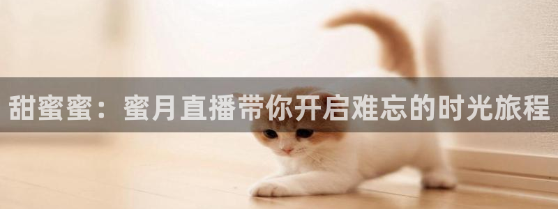 山猫看球免费高清直播：甜蜜蜜：蜜月直播带你开启难忘的时光旅程
